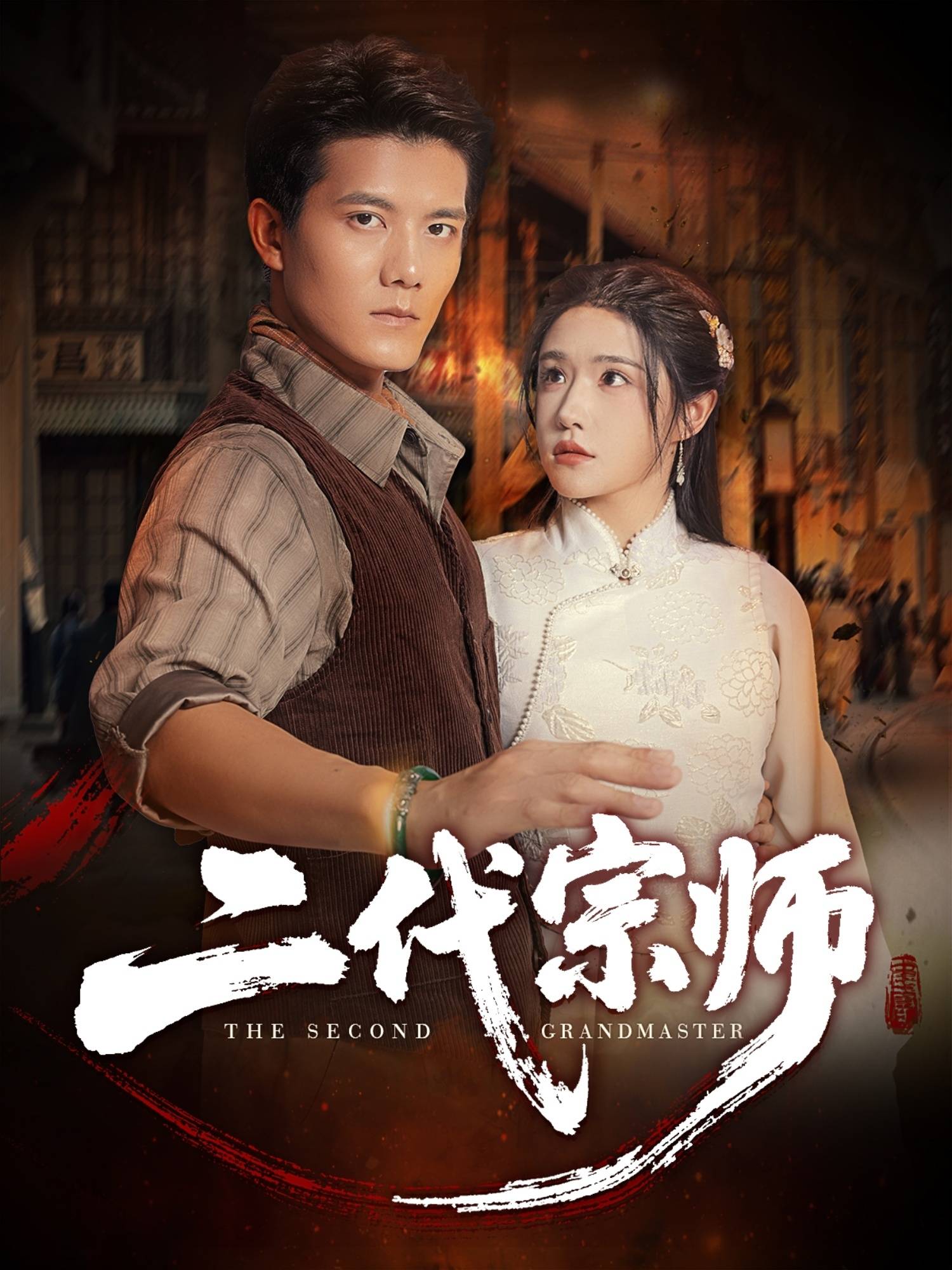 二代宗师封面图