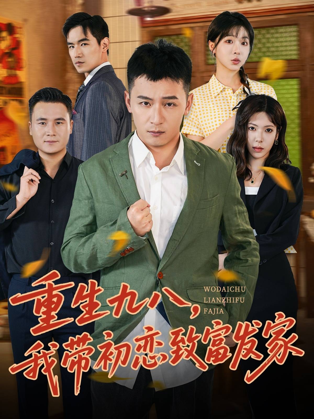 重生九八，我带初恋致富发家封面图