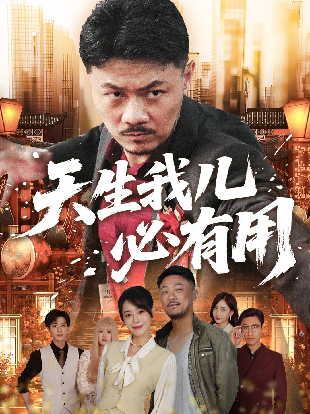 天生我儿必有用封面图