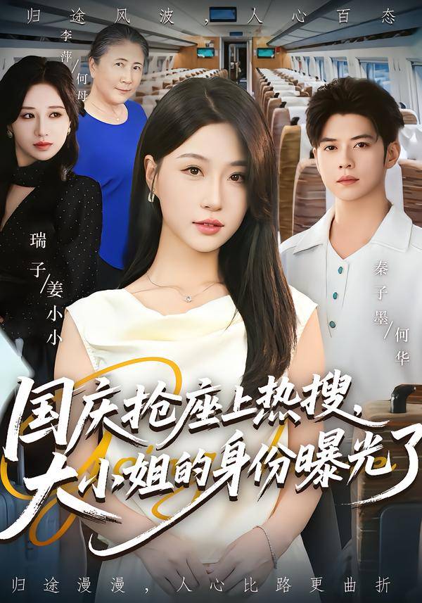 国庆抢座上热搜大小姐的身份曝光了封面图