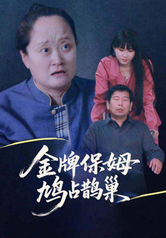 寄生虫保姆封面图