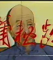 蒲松龄封面图