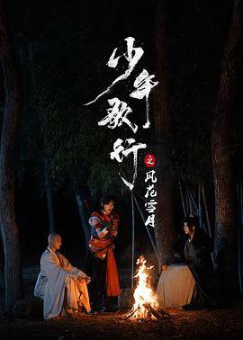 少年歌行之风花雪月封面图