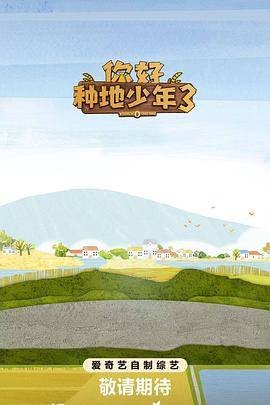 你好种地少年3封面图