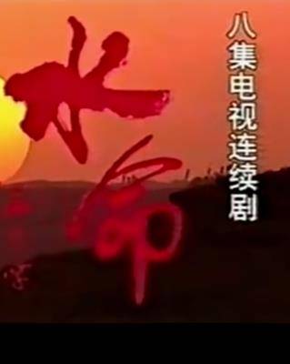 水命封面图
