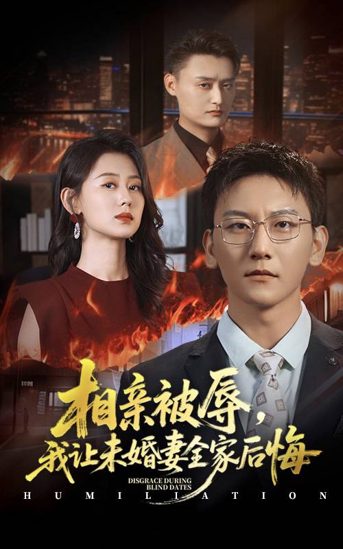 相亲被辱我让未婚妻全家后悔封面图