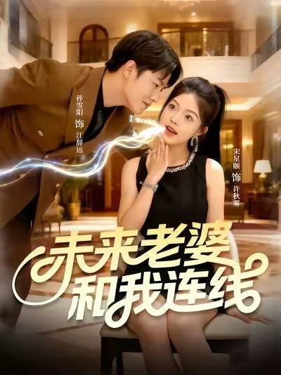 未来老婆和我连线封面图