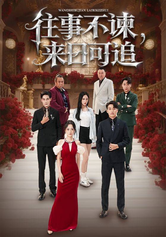 往事不谏，来日可追封面图