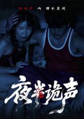 夜半诡声封面图