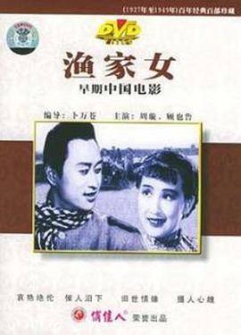 渔家女封面图