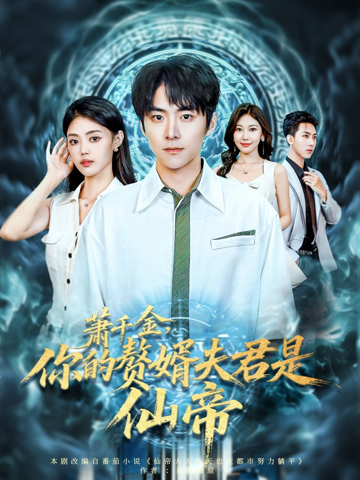 萧千金你的赘婿夫君是仙帝封面图