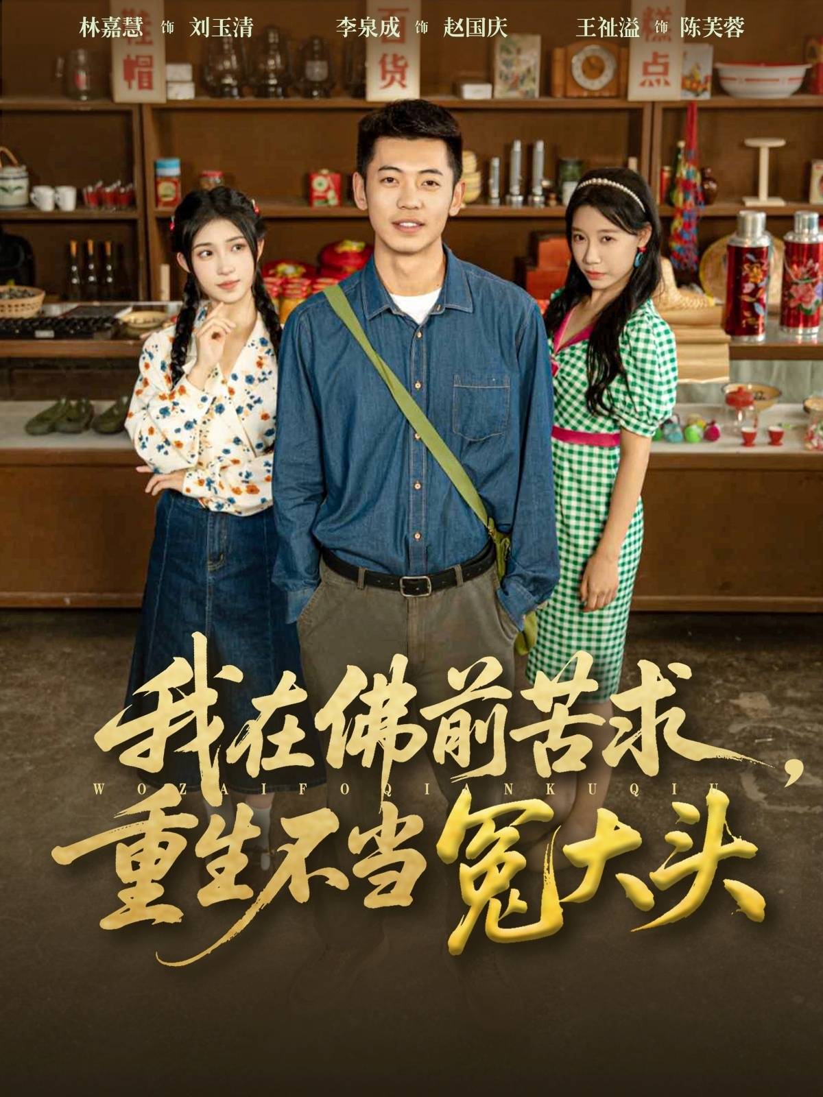 我在佛前苦求重生不当冤大头封面图