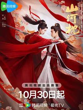 山河枕封面图