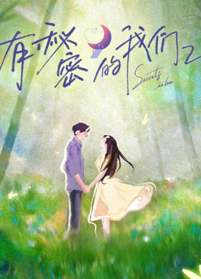 有秘密的我们第二季封面图