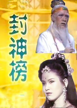封神榜1986封面图