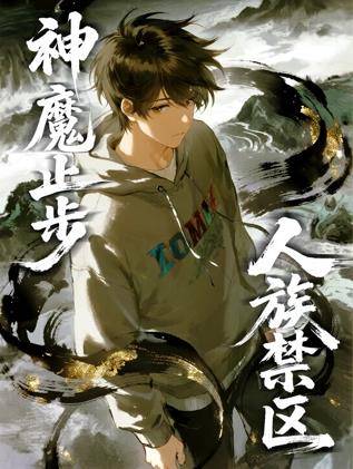人族禁区，神魔止步动态漫画封面图