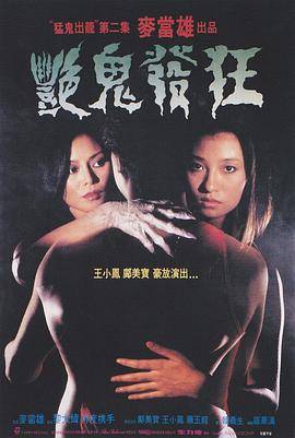 艳鬼发狂封面图