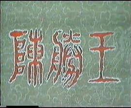 陈胜王封面图