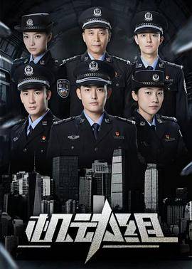 机动组第一季封面图