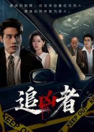 追凶者封面图
