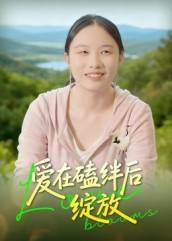 爱在磕绊后绽放封面图