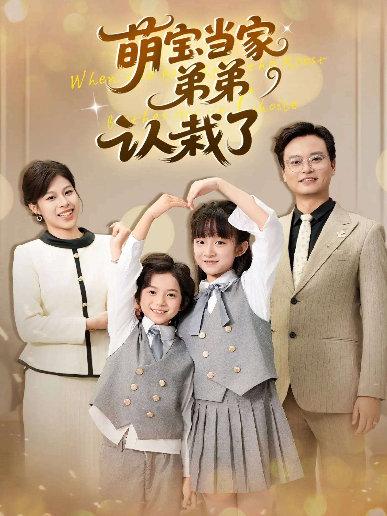 萌宝当家弟弟认栽了封面图