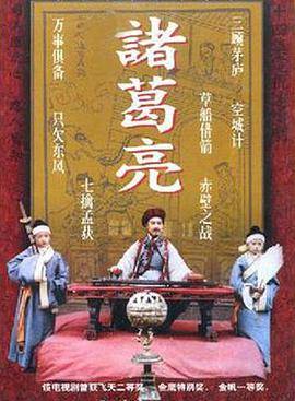 诸葛亮1985封面图