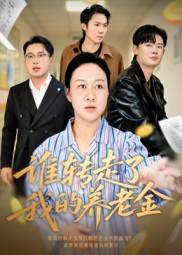 谁转走了我的养老金封面图