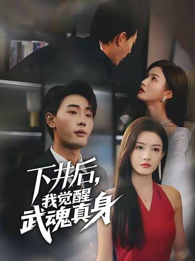 下井后我觉醒武魂真身封面图