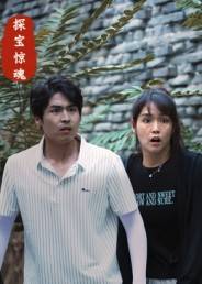 探宝惊魂封面图