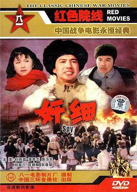 奸细1980封面图