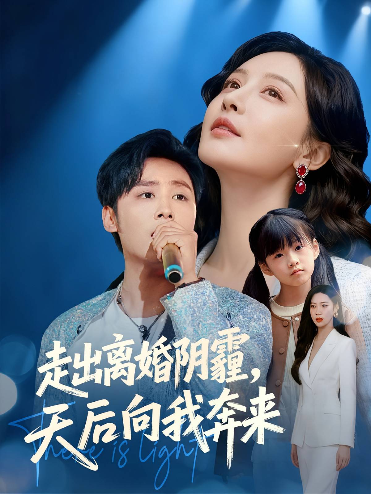 走出离婚阴霾，天后向我奔来封面图