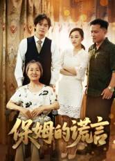 保姆的谎言封面图