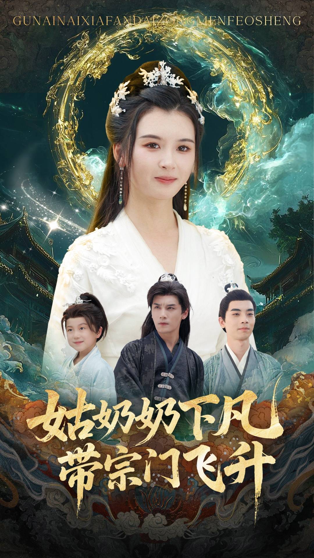 姑奶奶下凡带宗门飞升封面图