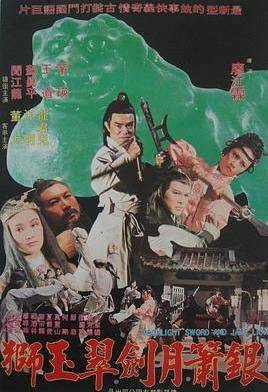 银箫月剑翠玉狮封面图