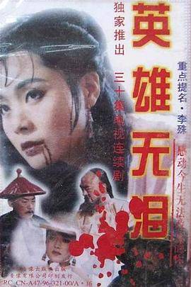 英雄无泪1995封面图
