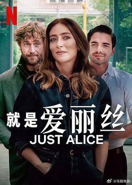 就是爱丽丝封面图