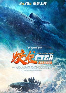 蛟龙行动(特别版)封面图