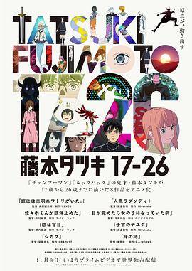 藤本树 17-26封面图