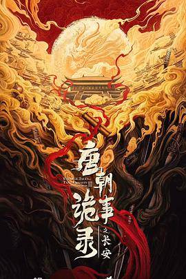 唐朝诡事录之长安封面图