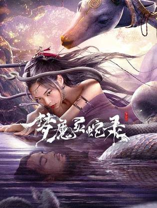 梦魔灵蛇录封面图