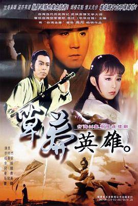 草莽英雄封面图