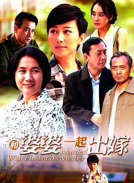 和婆婆一起出嫁封面图