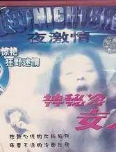 神秘的冷女人封面图