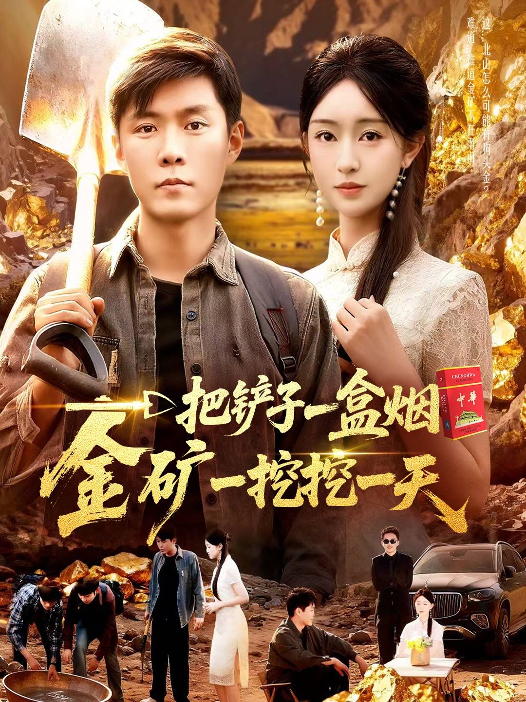 一把铲子一盒烟，金矿一挖挖一天封面图