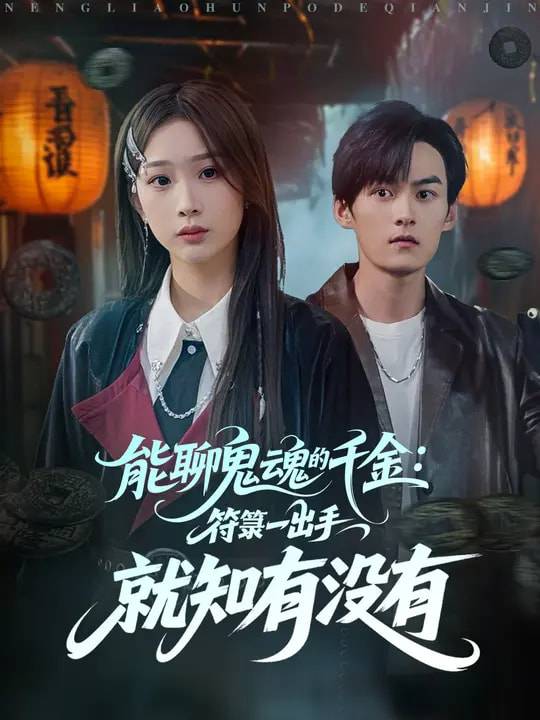 能聊鬼魂的千金符箓一出手就知有没有封面图