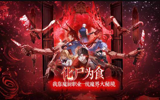 化尸为食：我靠魔厨职业一统魔界大秘境动态漫画封面图