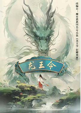 龙王令之妃卿莫属封面图
