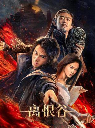 离恨谷封面图