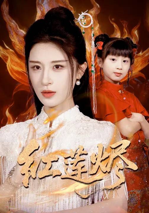 红莲烬封面图